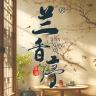 兰香序品牌Logo