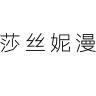 莎丝妮漫品牌Logo