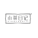 小茶日记品牌logo