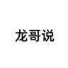 龙哥说品牌Logo