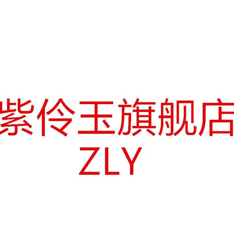 紫伶玉品牌Logo
