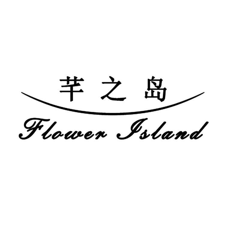 Flower Island/芊之岛品牌Logo