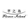 Flower Island/芊之岛品牌Logo