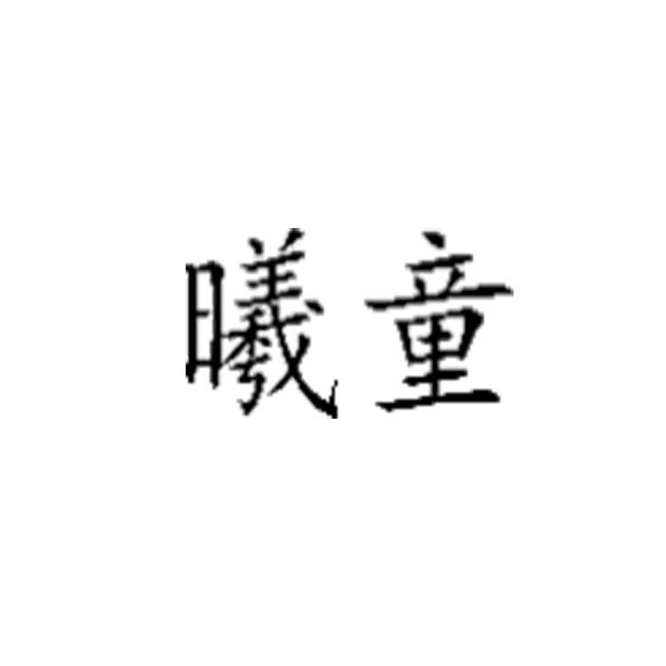 曦童品牌Logo