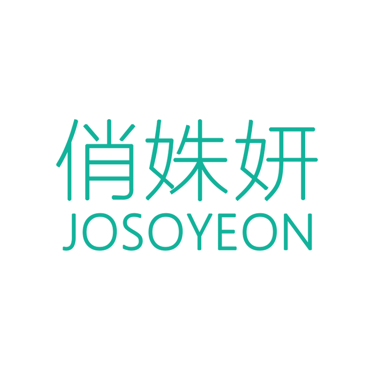 josoyeon/俏姝妍品牌Logo