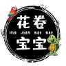 花卷宝宝品牌Logo