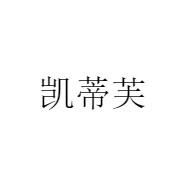 凯蒂芙品牌Logo