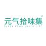 元气拾味集品牌Logo