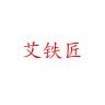 艾铁匠品牌Logo