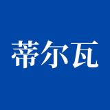 蒂尔瓦品牌logo