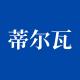 蒂尔瓦品牌logo