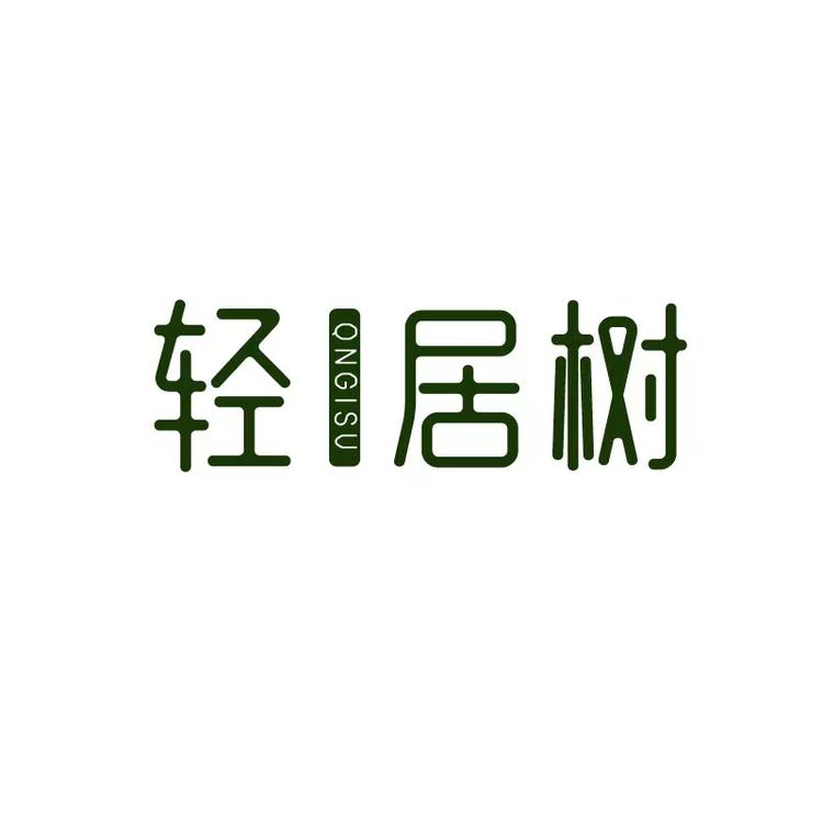 轻居树品牌Logo
