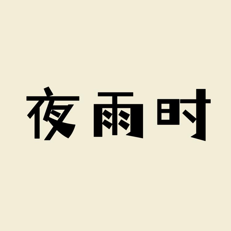 夜雨时品牌Logo