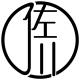 佐川品牌logo