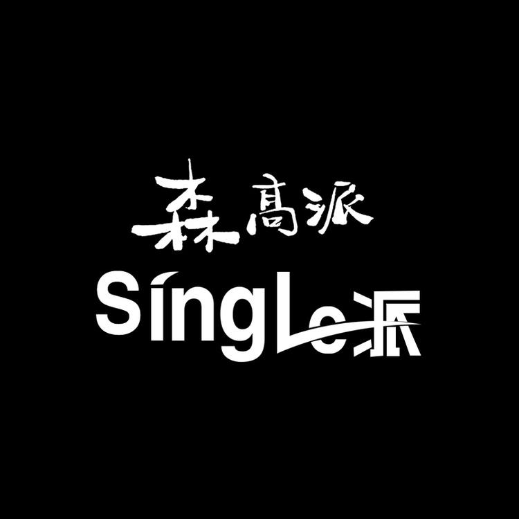 森高派品牌Logo