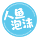 人鱼泡沫品牌logo