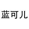 蓝可儿品牌Logo