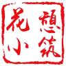 花憩小筑品牌Logo