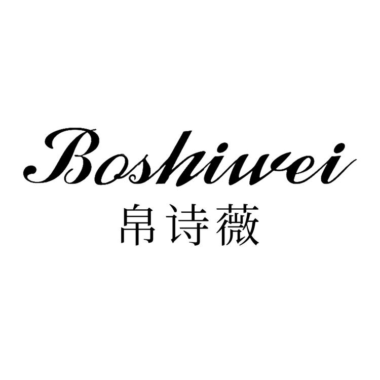 boshiwei/帛诗薇品牌Logo