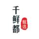 千鲜都品牌logo