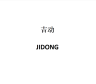 集东•JIDONG品牌Logo