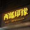 西部印像品牌Logo