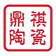 鼎祺陶瓷品牌logo