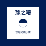 豫之曙品牌logo