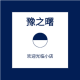 豫之曙品牌logo