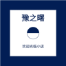 豫之曙品牌Logo