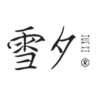 雪夕品牌Logo