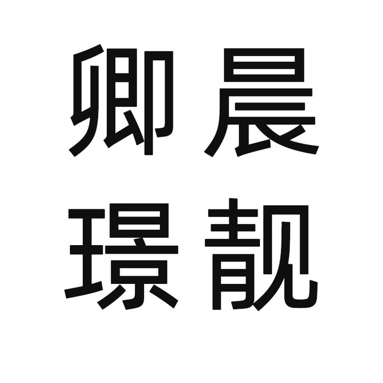 卿晨璟靓品牌Logo