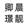 卿晨璟靓品牌Logo