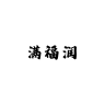 满福润品牌Logo