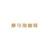 MOCCONA品牌Logo