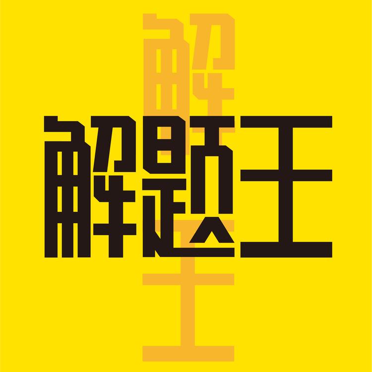 解题王品牌Logo
