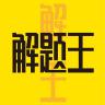 解题王品牌Logo