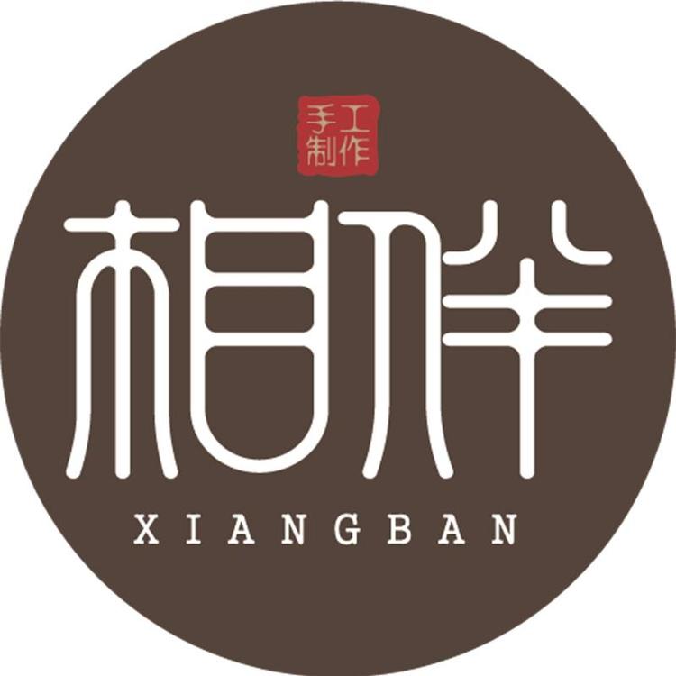 相伴