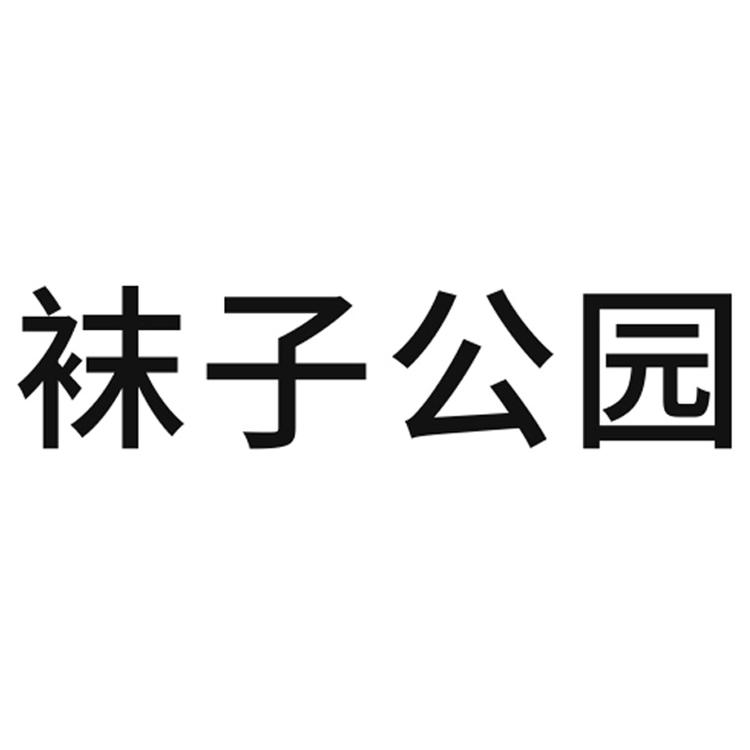 袜子公园品牌Logo