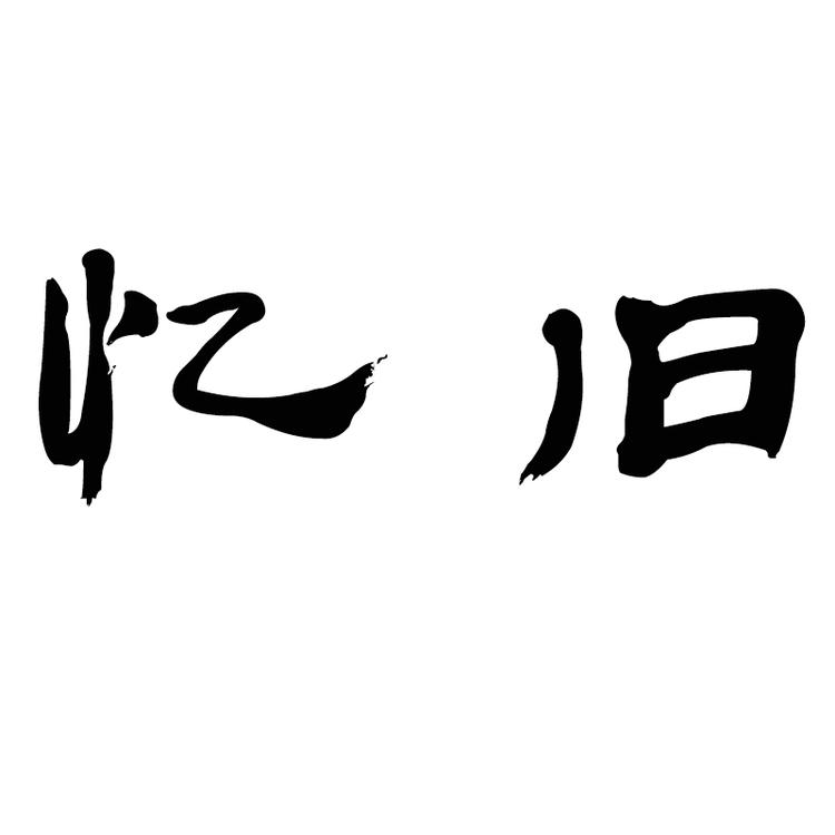 忆旧品牌Logo