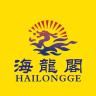 HAILONGGE/海龍閣品牌Logo