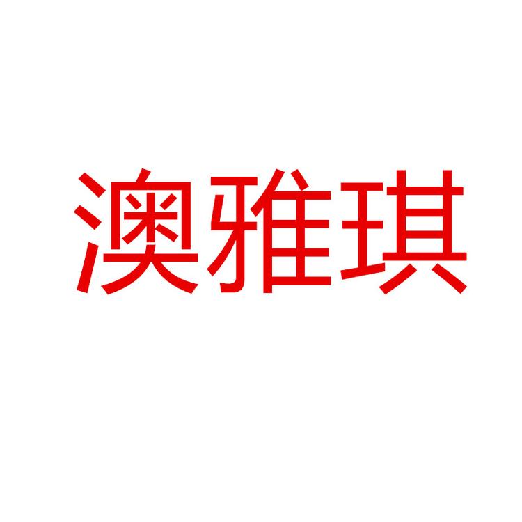 澳雅琪品牌Logo