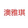 澳雅琪品牌Logo