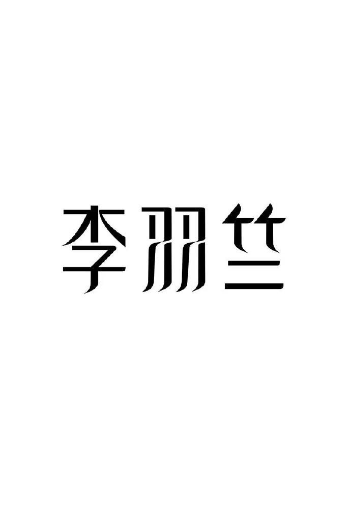李羽竺品牌Logo