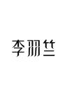 李羽竺品牌Logo