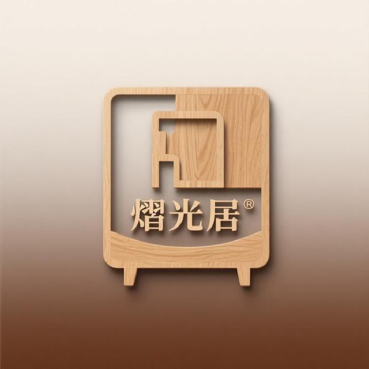 “熠光居”品牌Logo