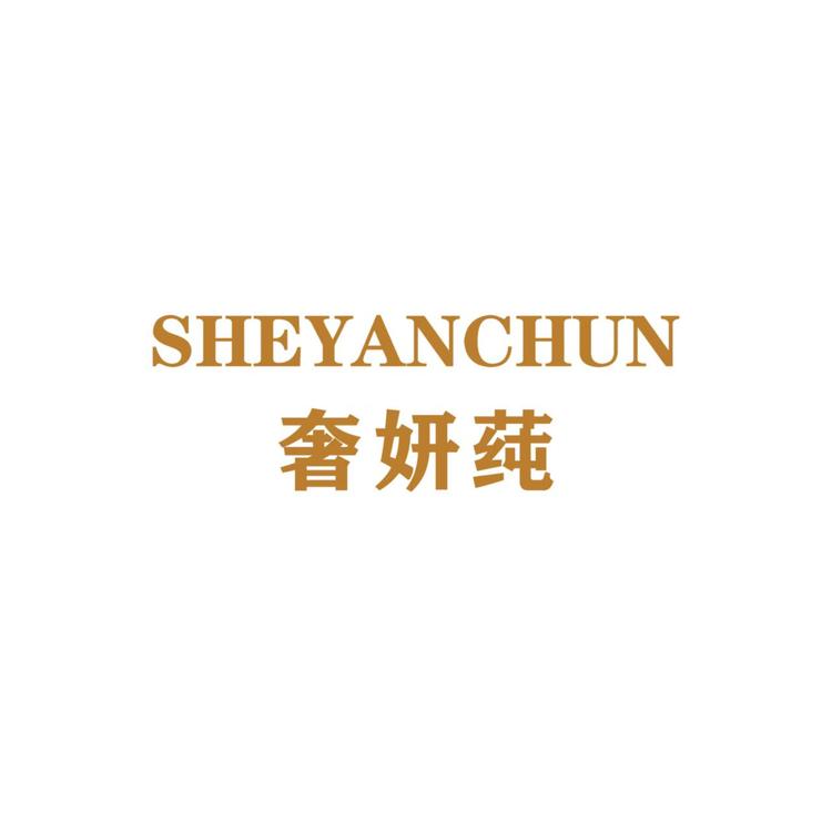 奢妍莼品牌Logo