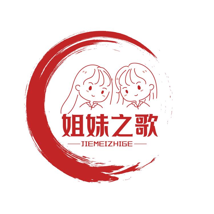 姐妹之歌品牌Logo