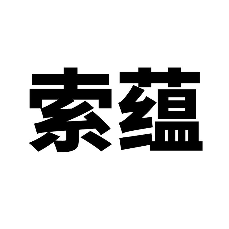 索蕴品牌Logo