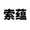 索蕴品牌Logo